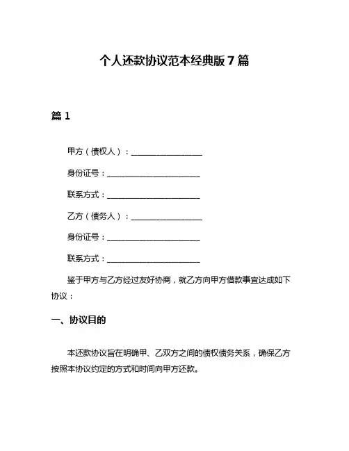 个人还款协议范本经典版7篇