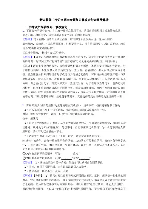 新人教版中考语文期末专题复习修改病句训练及解析