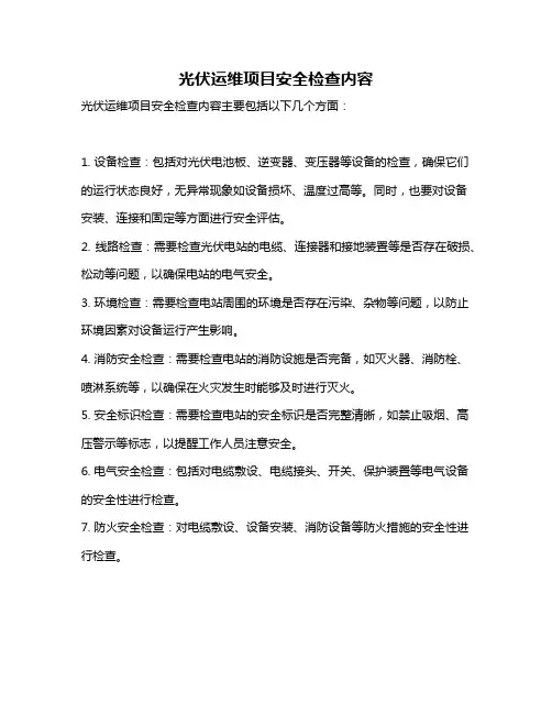 光伏运维项目安全检查内容