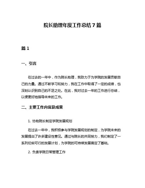 院长助理年度工作总结7篇