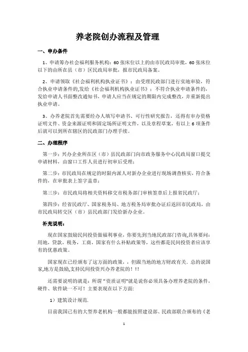 养老院创办流程及管理