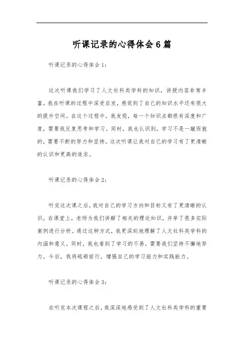 听课记录的心得体会6篇