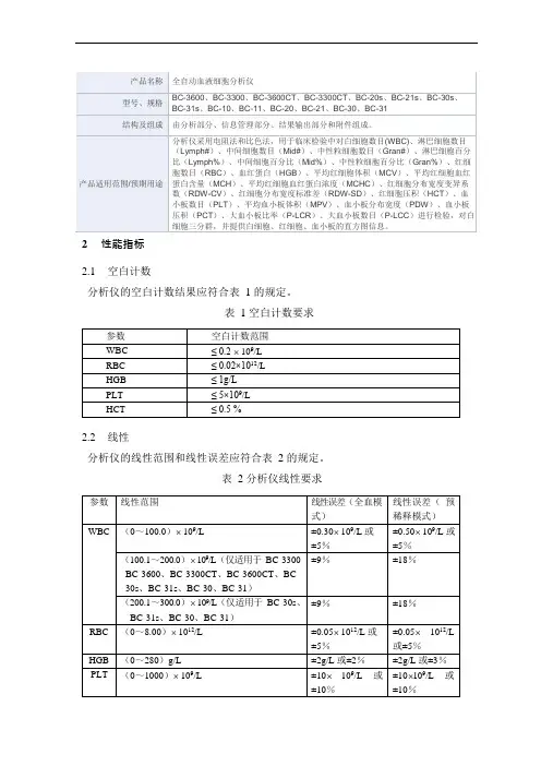 全自动血液细胞分析仪产品技术要求mairui1
