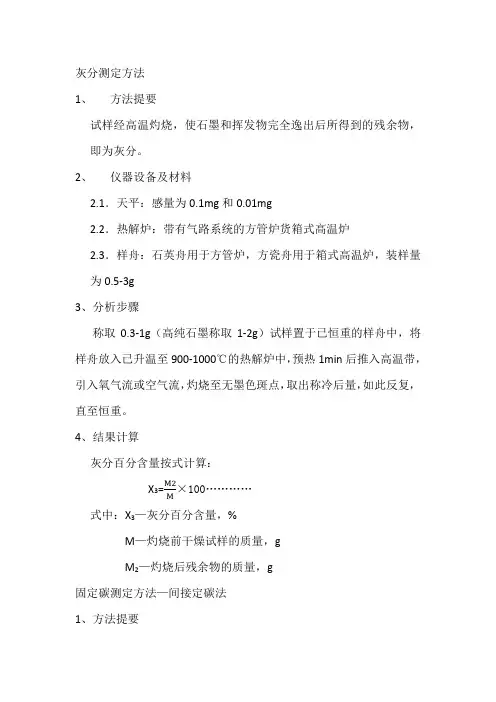灰分测定方法