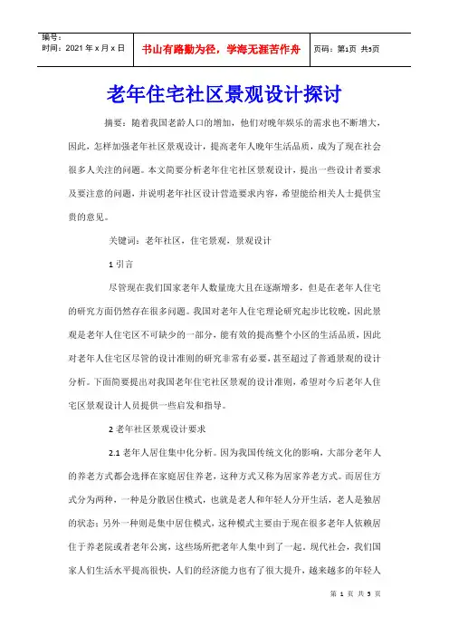 老年住宅社区景观设计探讨