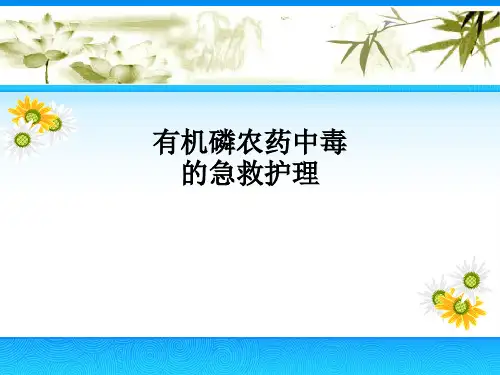 有机磷农药中毒的急救护理PPT课件