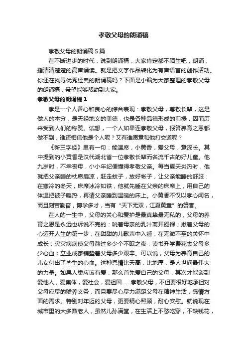 孝敬父母的朗诵稿5篇