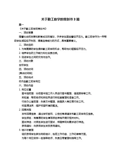 关于勤工助学的策划书3篇