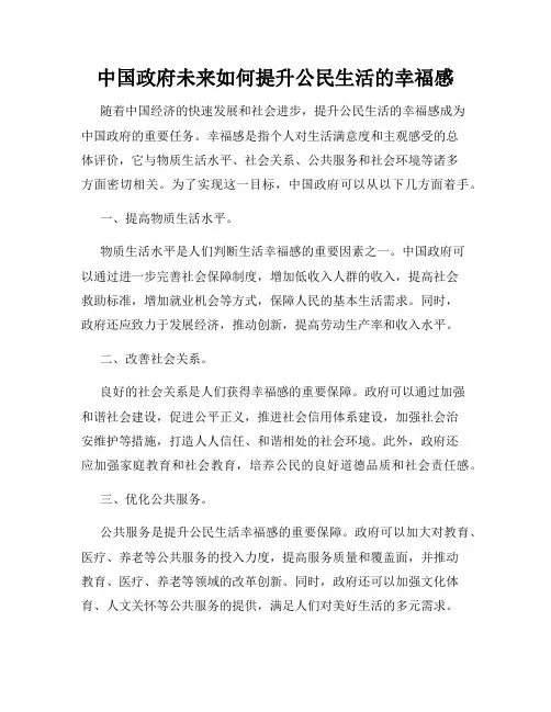 中国政府未来如何提升公民生活的幸福感