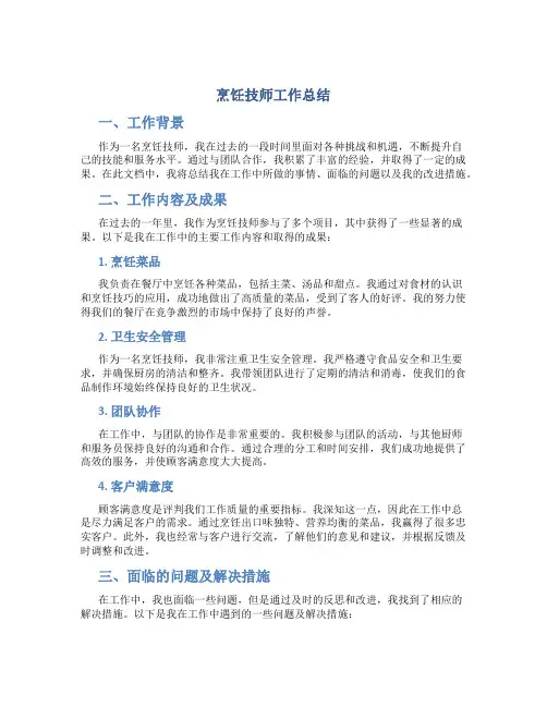 烹饪技师工作总结