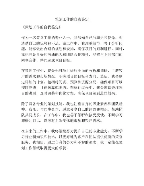 策划工作的自我鉴定