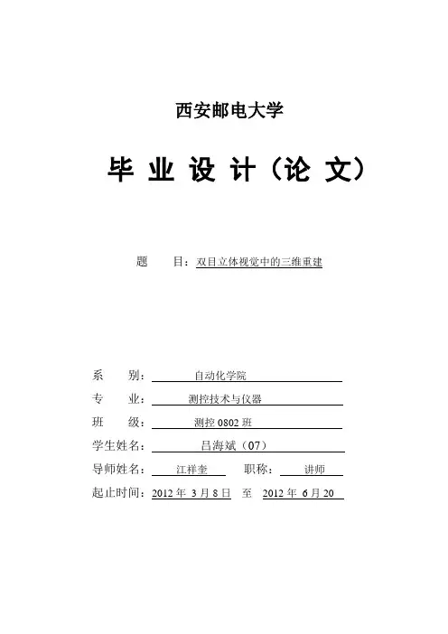 双目立体视觉中的三维重建