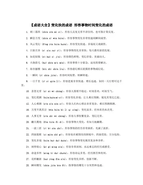 【成语大全】变化快的成语 形容事物时间变化的成语