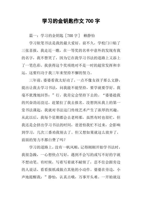 学习的金钥匙作文700字