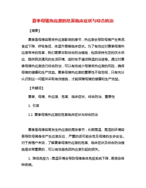 夏季母猪热应激的危害临床症状与综合防治