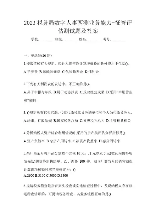 2023税务局数字人事两测业务能力-征管评估测试题及答案