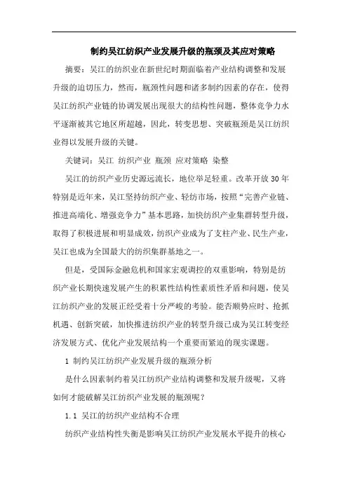 制约吴江纺织产业发展升级瓶颈及其应对策略论文