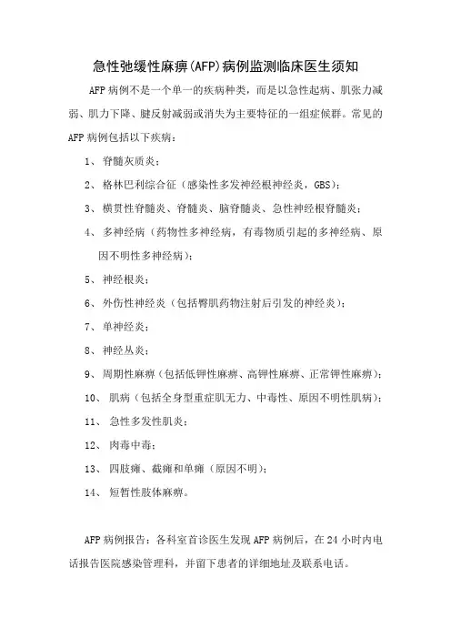 急性弛缓性麻痹(AFP)病例监测临床医生须知