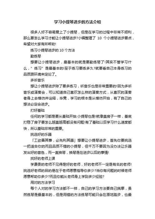 学习小提琴进步的方法介绍