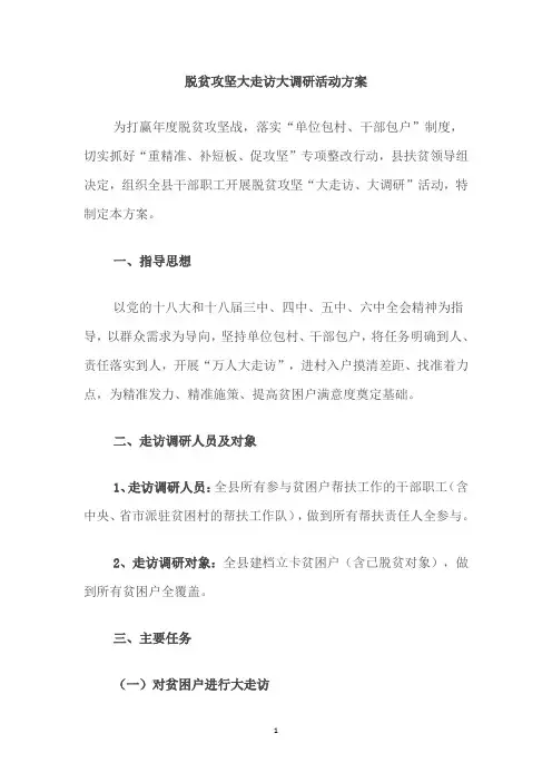 脱贫攻坚大走访大调研活动方案