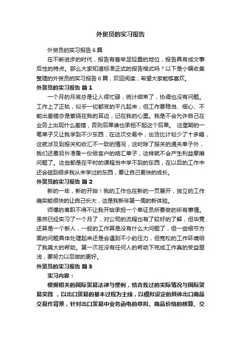 外贸员的实习报告