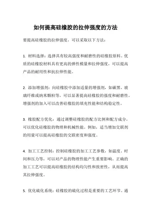 如何提高硅橡胶的拉伸强度的方法