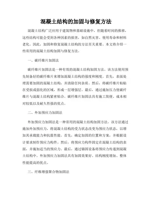 混凝土结构的加固与修复方法