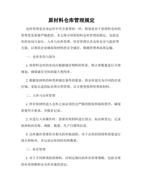 原材料仓库管理规定