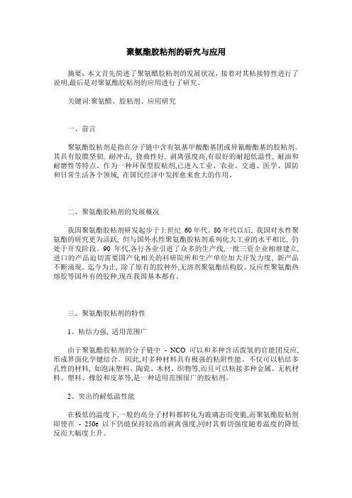 聚氨酯胶粘剂的研究与应用