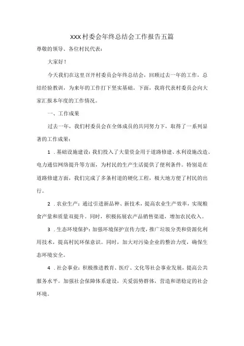 XXX村委会年终总结会工作报告五篇