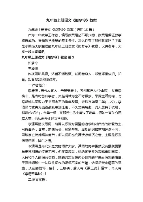 九年级上册语文《如梦令》教案（通用13篇）