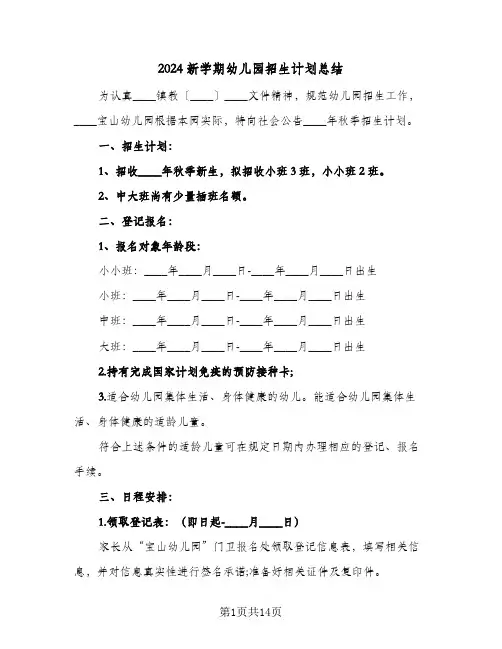 2024新学期幼儿园招生计划总结（4篇）