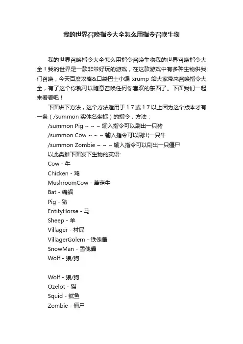 我的世界召唤指令大全怎么用指令召唤生物