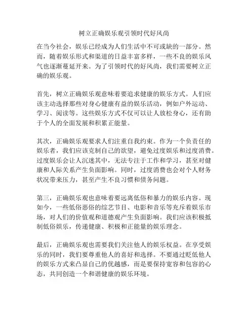 树立正确娱乐观引领时代好风尚