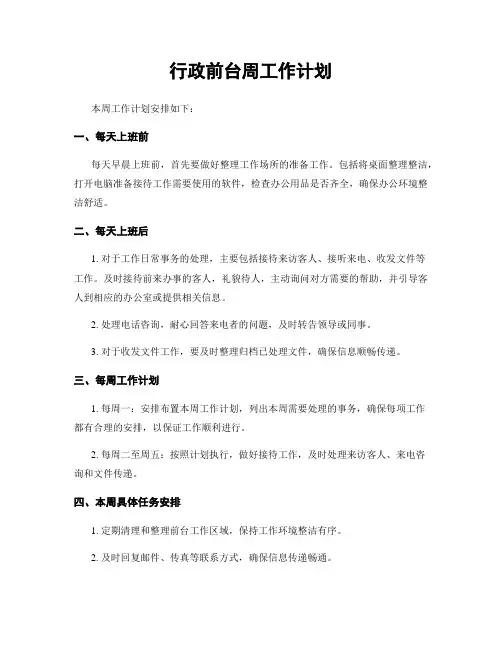 行政前台周工作计划
