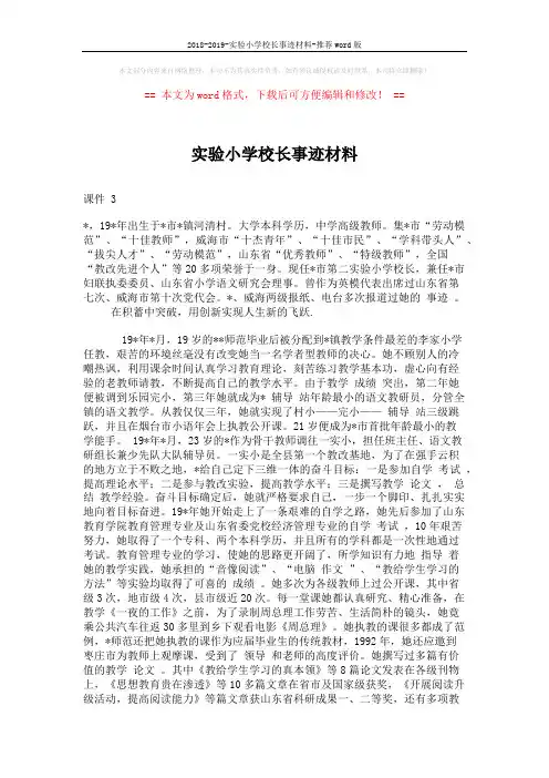 2018-2019-实验小学校长事迹材料-推荐word版 (2页)