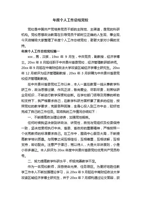 年度个人工作总结党校