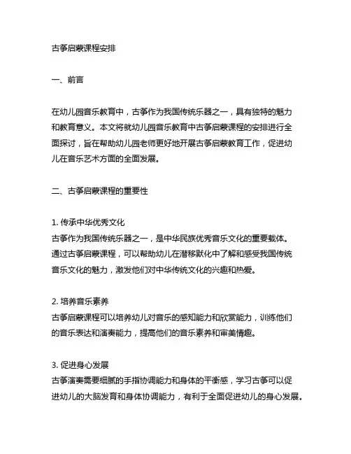 幼儿园音乐教育教案——古筝启蒙课程安排