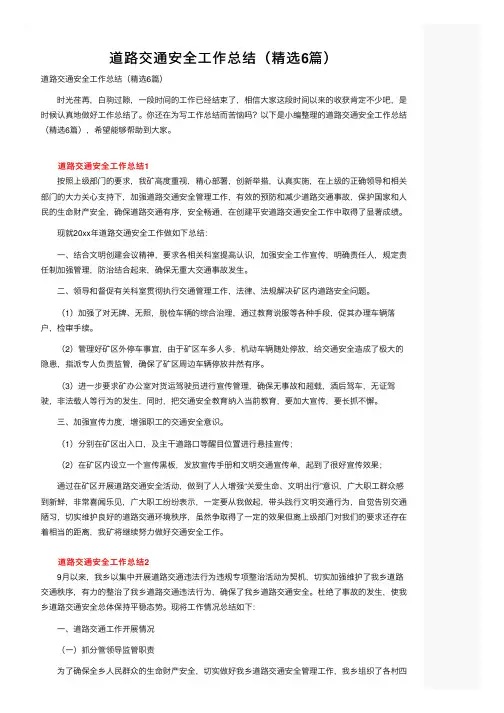 道路交通安全工作总结（精选6篇）