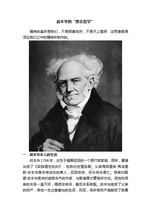 叔本华的“意志哲学”