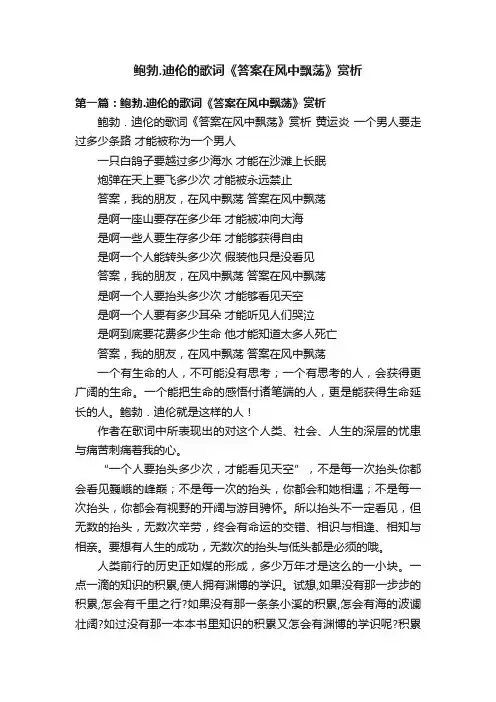 鲍勃.迪伦的歌词《答案在风中飘荡》赏析