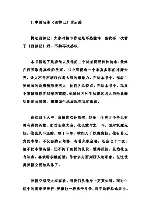 中国名著《西游记》读后感(5篇)