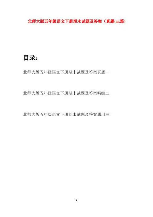 北师大版五年级语文下册期末试题及答案真题(三篇)
