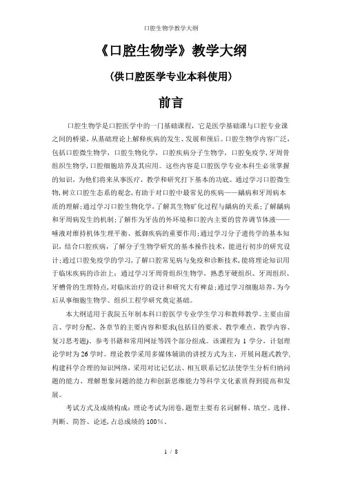 口腔生物学教学大纲