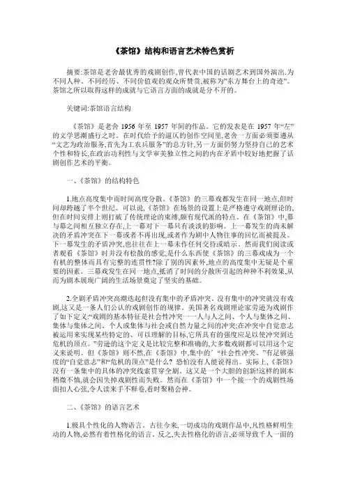 《茶馆》结构和语言艺术特色赏析