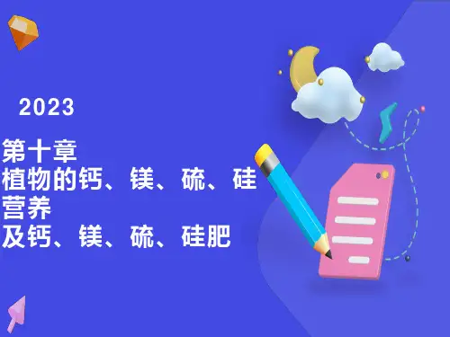 植物的钙镁硫硅营养及钙镁硫硅肥