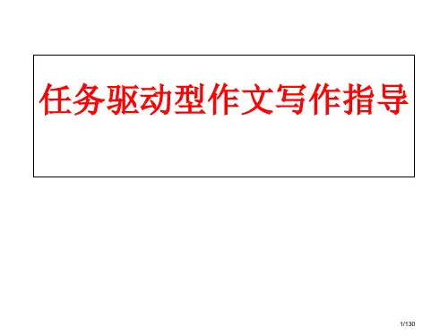 任务驱动型作文写作指导-上课市公开课一等奖省赛课微课金奖课件