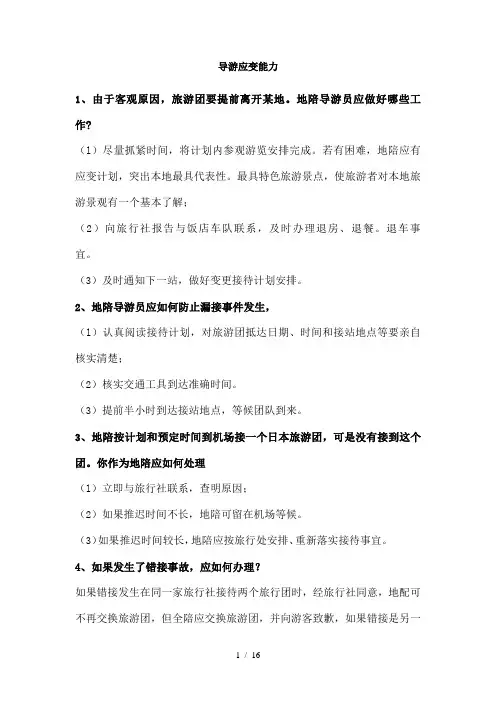 导游应变能力