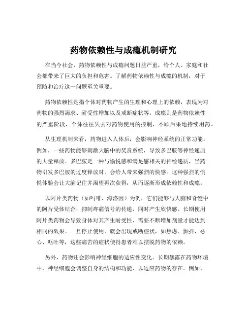 药物依赖性与成瘾机制研究