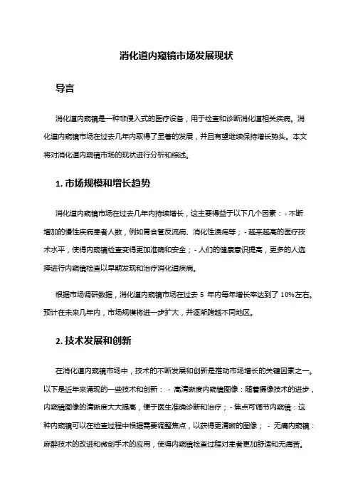 2024年消化道内窥镜市场发展现状